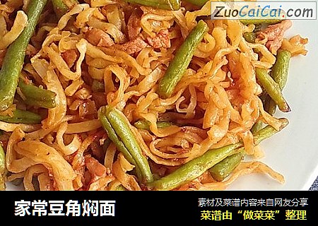 家常豆角焖面