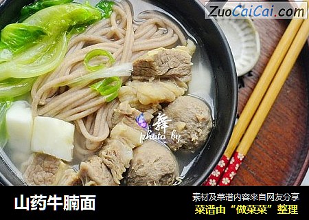 山药牛腩面