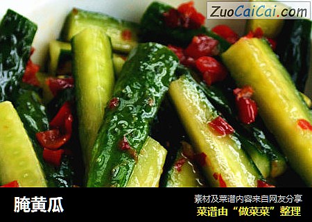 腌黄瓜