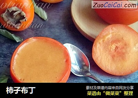 柿子布丁