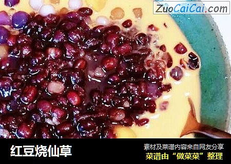 红豆烧仙草