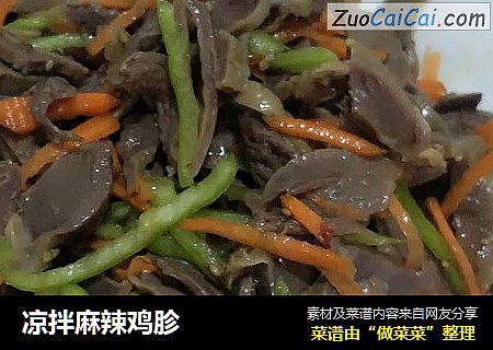 凉拌麻辣鸡胗