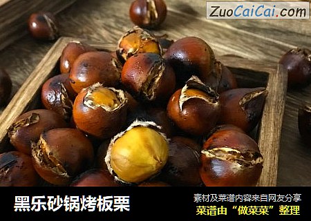 黑乐砂锅烤板栗