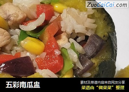 五彩南瓜盅