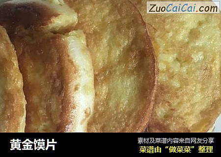 黄金馍片