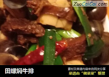 田螺焖牛排