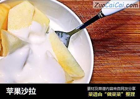 苹果沙拉