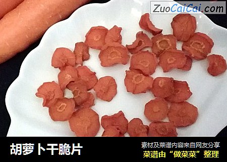 胡萝卜干脆片