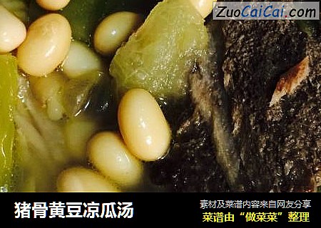 猪骨黄豆凉瓜汤