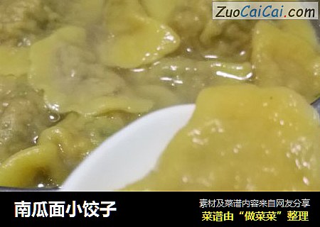 南瓜面小饺子