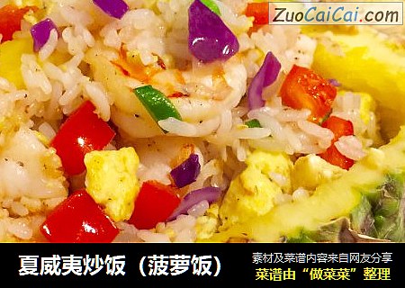 夏威夷炒饭（菠萝饭）