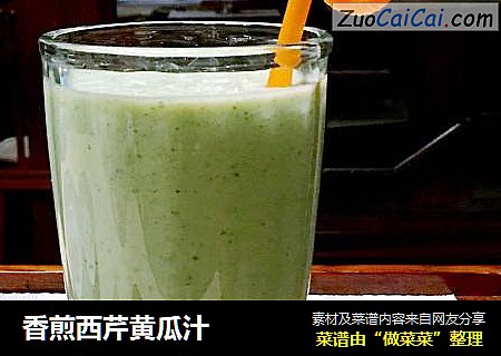 香煎西芹黄瓜汁
