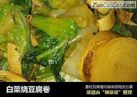 白菜烧豆腐卷