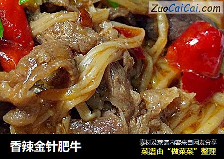 香辣金针肥牛