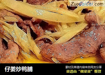 仔姜炒鸭脯