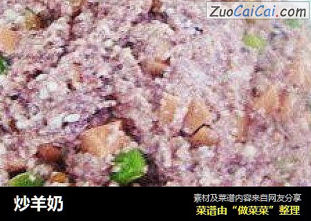 炒羊奶