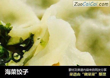 海菜饺子