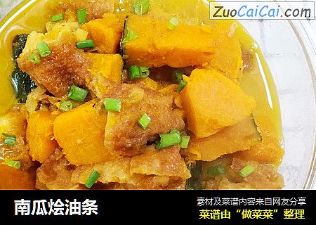 南瓜烩油条