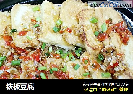 铁板豆腐