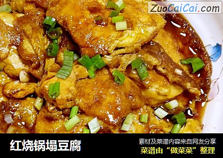 红烧锅塌豆腐