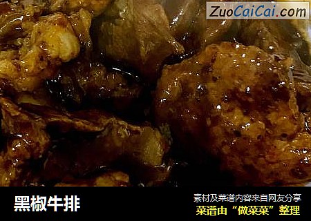 黑椒牛排