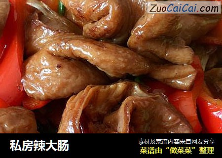 私房辣大肠