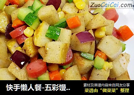 快手懒人餐-五彩馒头丁