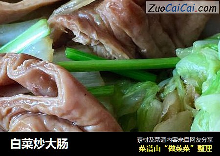 白菜炒大肠