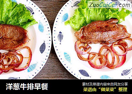 洋葱牛排早餐
