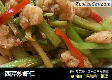西芹炒虾仁