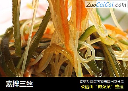 素拌三丝