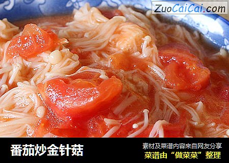 番茄炒金针菇