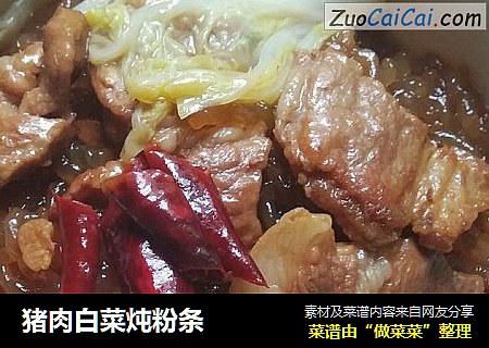 猪肉白菜炖粉条
