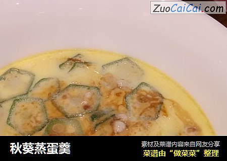 秋葵蒸蛋羹