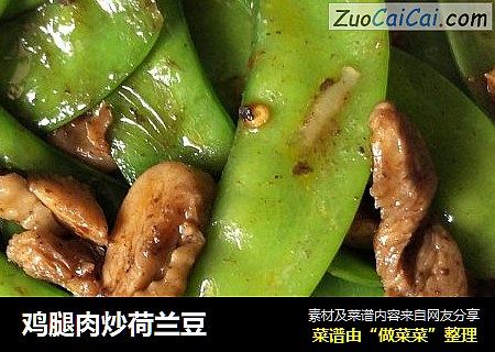 鸡腿肉炒荷兰豆