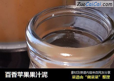 百香苹果果汁泥