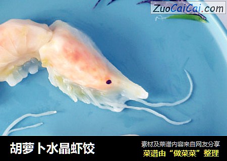 胡萝卜水晶虾饺