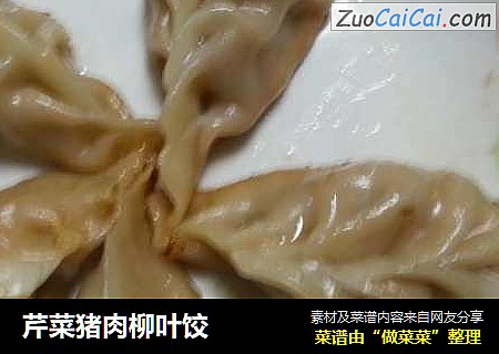 芹菜猪肉柳叶饺
