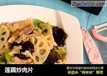 莲藕炒肉片