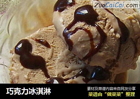 巧克力冰淇淋