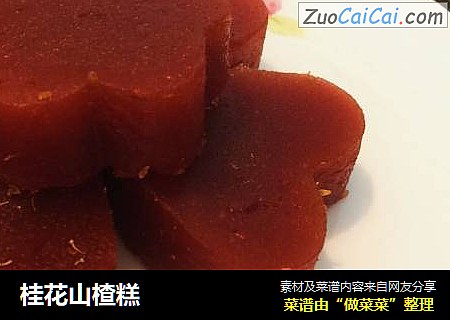 桂花山楂糕