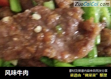 风味牛肉