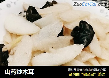 山药炒木耳
