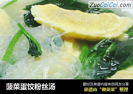 菠菜蛋饺粉丝汤