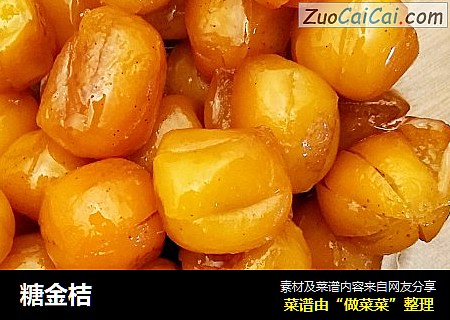 糖金桔