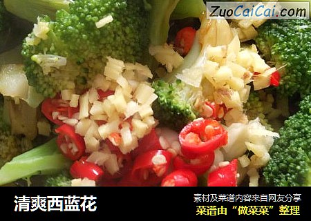 清爽西蓝花