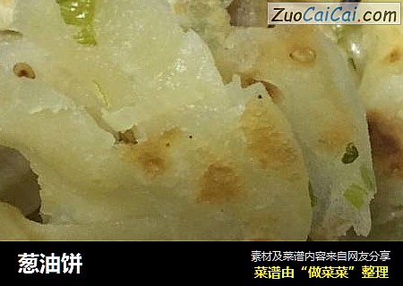 葱油饼