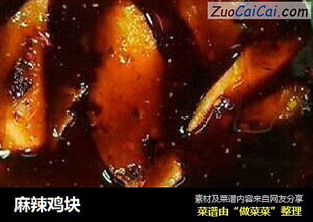 麻辣鸡块