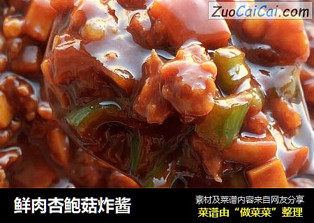 鲜肉杏鲍菇炸酱