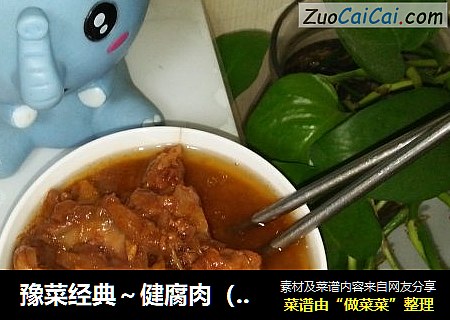 豫菜经典～健腐肉